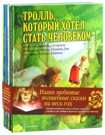 Афанасьев, Остердаль - Наши любимые волшебные сказки на весь год. Комплект из 4-х книг Афанасьев, Остердаль - Наши любимые волшебные сказки на весь год. Комплект из 4-х книг обложка книги