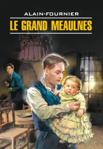 Анри Ален-Фурнье - Le Grand meaulnes обложка книги