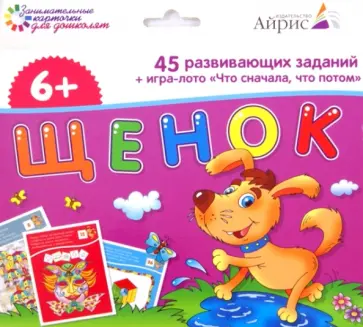 Набор занимательных карточек для дошколят "Щенок" (45 карточек) обложка книги