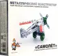 Метал. конструктор с подвижными деталями