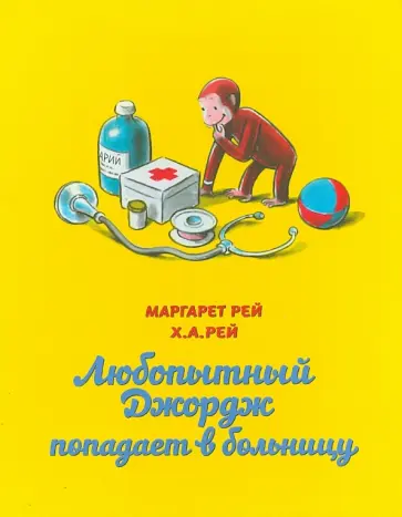 Рей, Рей - Любопытный Джордж попадает в больницу Рей, Рей - Любопытный Джордж попадает в больницу обложка книги