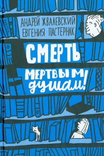 Жвалевский, Пастернак - Смерть мертвым душам! Жвалевский, Пастернак - Смерть мертвым душам! обложка книги