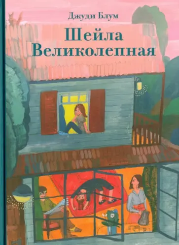Джуди Блум - Шейла Великолепная Джуди Блум - Шейла Великолепная обложка книги