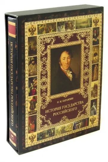 Николай Карамзин - История Государства Российского (в футляре) обложка книги