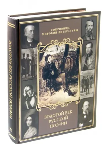 Тютчев, Пушкин - Золотой век русской поэзии Тютчев, Пушкин - Золотой век русской поэзии обложка книги