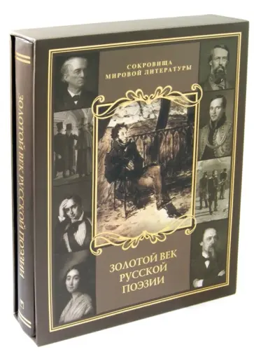 Тютчев, Пушкин - Золотой век русской поэзии (в футляре) Тютчев, Пушкин - Золотой век русской поэзии (в футляре) обложка книги