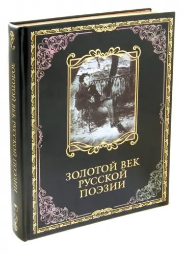 Тютчев, Пушкин - Золотой век русской поэзии Тютчев, Пушкин - Золотой век русской поэзии обложка книги
