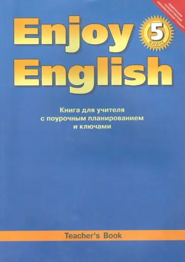 Биболетова, Денисенко - Английский язык. Книга для учителя к уч. "Английский с удовольствием. Enjoy English. 5 класс". ФГОС Биболетова, Денисенко - Английский язык. Книга для учителя к уч. "Английский с удовольствием. Enjoy English. 5 класс". ФГОС обложка книги