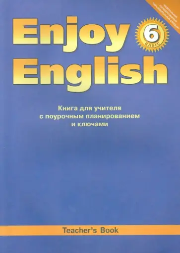 Биболетова, Денисенко - Английский язык. Книга для учителя к уч. "Английский с удовольствием. Enjoy English. 6 класс". ФГОС Биболетова, Денисенко - Английский язык. Книга для учителя к уч. "Английский с удовольствием. Enjoy English. 6 класс". ФГОС обложка книги