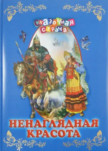Ненаглядная красота обложка книги
