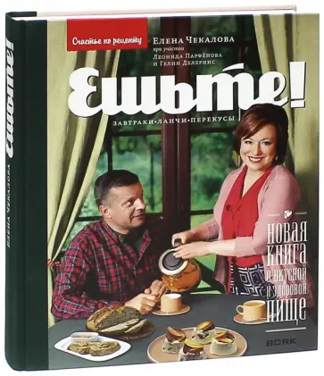 Елена Чекалова - Ешьте! Новая книга о вкусной и здоровой пище. Завтраки, ланчи, перекусы обложка книги