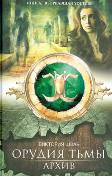 Виктория Шваб - Архив Виктория Шваб - Архив обложка книги