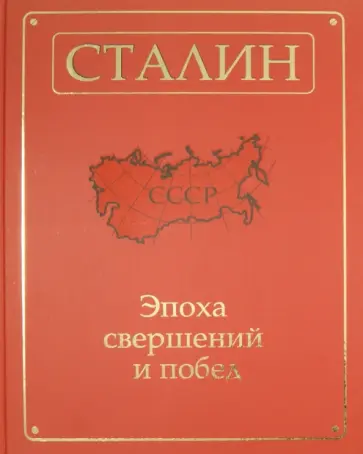 Сталин. Эпоха свершений и побед Сталин. Эпоха свершений и побед обложка книги