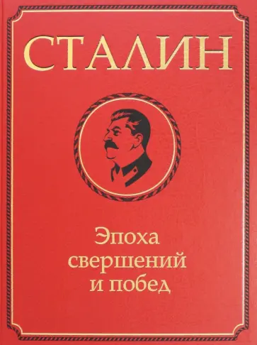 Сталин. Эпоха свершений и побед обложка книги