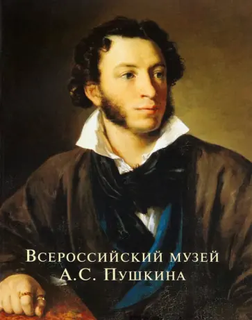 Всероссийский музей А.С. Пушкина Всероссийский музей А.С. Пушкина обложка книги