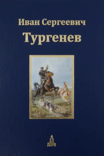 Иван Тургенев - Юбилейное издание. В 3-х томах. Том 1. Записки охотника. Пьесы Иван Тургенев - Юбилейное издание. В 3-х томах. Том 1. Записки охотника. Пьесы обложка книги