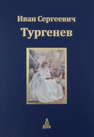 Иван Тургенев - Юбилейное издание. В 3-х томах. Том 2. Повести. Senilia (стихотворения в прозе) Иван Тургенев - Юбилейное издание. В 3-х томах. Том 2. Повести. Senilia (стихотворения в прозе) обложка книги