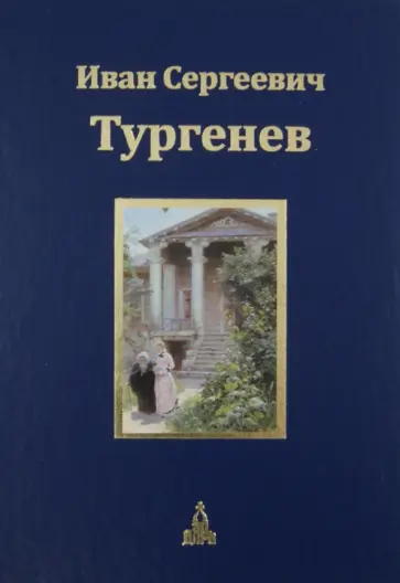 Иван Тургенев - Юбилейное издание. В 3-х томах. Том 3. Романы Иван Тургенев - Юбилейное издание. В 3-х томах. Том 3. Романы обложка книги