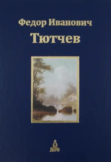 Федор Тютчев - Юбилейное издание. В 3-х томах. Том 1. Стихотворения Федор Тютчев - Юбилейное издание. В 3-х томах. Том 1. Стихотворения обложка книги