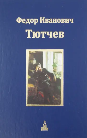 Федор Тютчев - Юбилейное издание. В 3-х томах. Том 3. Письма Федор Тютчев - Юбилейное издание. В 3-х томах. Том 3. Письма обложка книги
