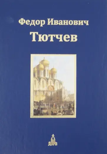 Федор Тютчев - Юбилейное издание. В 3-х томах. Том 2. Статьи. Поэзия Федор Тютчев - Юбилейное издание. В 3-х томах. Том 2. Статьи. Поэзия обложка книги