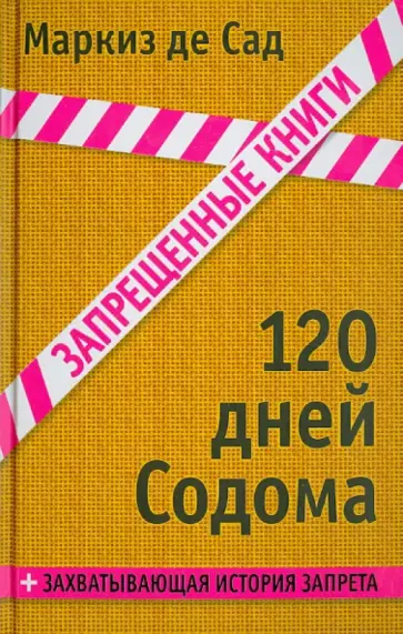 Маркиз де Сад - 120 дней Содома, или Школа разврата Маркиз де Сад - 120 дней Содома, или Школа разврата обложка книги