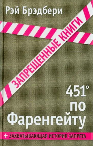 Рэй Брэдбери - 451' по Фаренгейту Рэй Брэдбери - 451' по Фаренгейту обложка книги