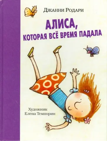 Джанни Родари - Алиса, которая все время падала обложка книги