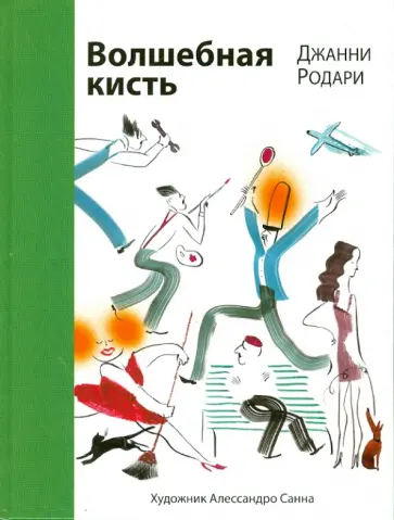 Джанни Родари - Волшебная кисть обложка книги