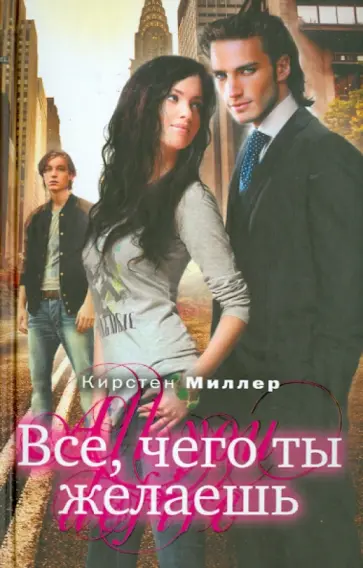 Кирстен Миллер - Все, чего ты желаешь Кирстен Миллер - Все, чего ты желаешь обложка книги