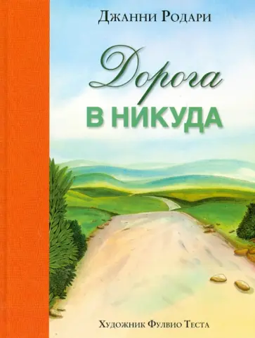 Джанни Родари - Дорога в никуда обложка книги