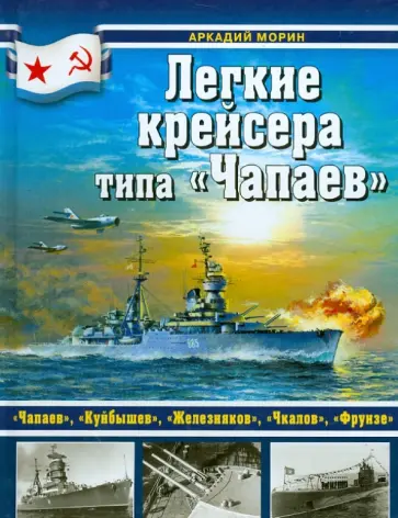 Аркадий Морин - Легкие крейсера типа "Чапаев" Аркадий Морин - Легкие крейсера типа "Чапаев" обложка книги