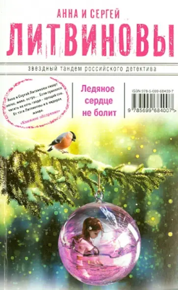 Литвинова, Литвинов - Ледяное сердце не болит обложка книги