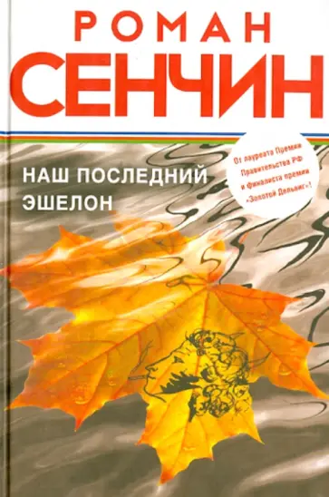 Роман Сенчин - Наш последний эшелон обложка книги