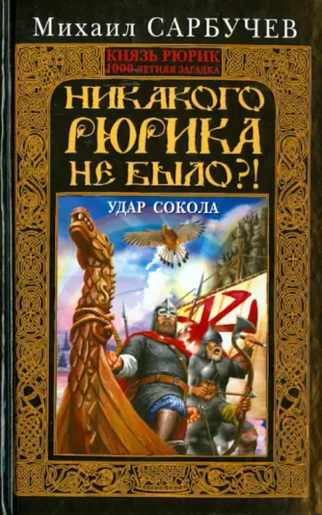 Михаил Сарбучев - Никакого Рюрика не было?! Удар Сокола Михаил Сарбучев - Никакого Рюрика не было?! Удар Сокола обложка книги