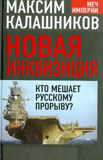 Максим Калашников - Новая инквизиция. Кто мешает русскому прорыву? Максим Калашников - Новая инквизиция. Кто мешает русскому прорыву? обложка книги