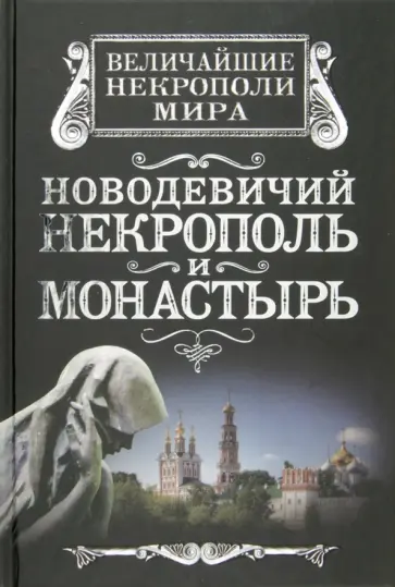 Алексей Дельнов - Новодевичий некрополь и монастырь Алексей Дельнов - Новодевичий некрополь и монастырь обложка книги