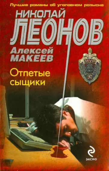 Леонов, Макеев - Отпетые сыщики обложка книги