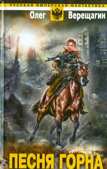 Олег Верещагин - Песня горна Олег Верещагин - Песня горна обложка книги