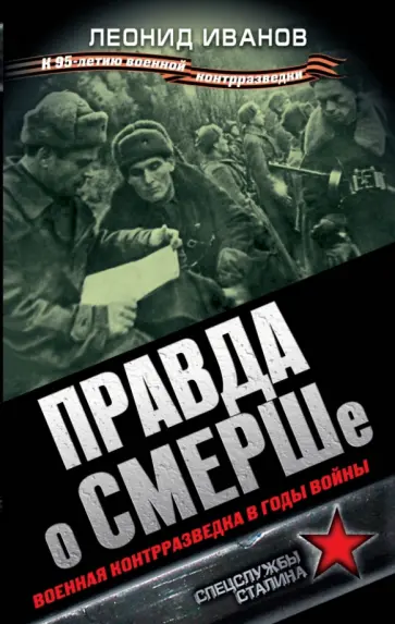 Леонид Иванов - Правда о СМЕРШе. Военная контрразведка в годы войны Леонид Иванов - Правда о СМЕРШе. Военная контрразведка в годы войны обложка книги