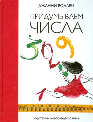 Джанни Родари - Придумываем числа обложка книги