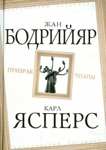 Бодрийяр, Ясперс - Призрак толпы Бодрийяр, Ясперс - Призрак толпы обложка книги