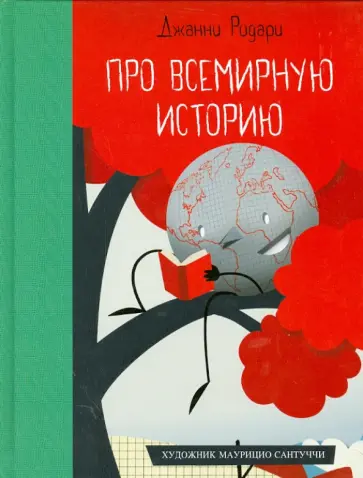 Джанни Родари - Про всемирную историю Джанни Родари - Про всемирную историю обложка книги