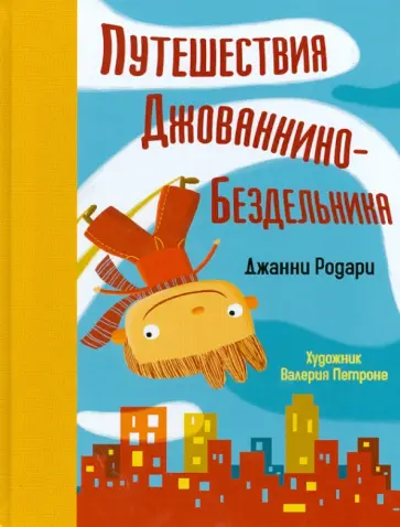 Джанни Родари - Путешествия Джованнино-Бездельника обложка книги