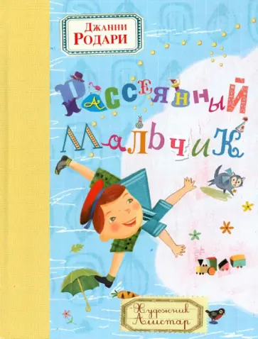 Джанни Родари - Рассеянный мальчик обложка книги