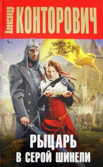 Александр Конторович - Рыцарь в серой шинели обложка книги
