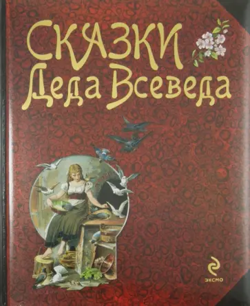 Сказки Деда Всеведа обложка книги