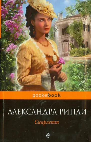 Александра Рипли - Скарлетт обложка книги