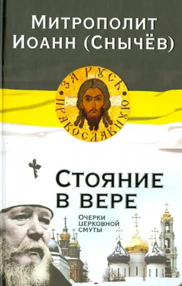 Иоанн Митрополит - Стояние в вере. Очерки церковной смуты Иоанн Митрополит - Стояние в вере. Очерки церковной смуты обложка книги