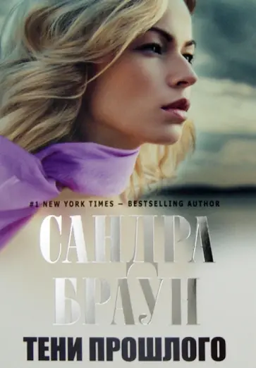 Сандра Браун - Тени прошлого обложка книги